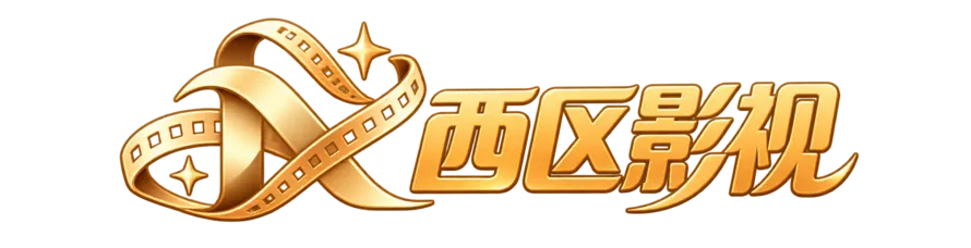西区影视