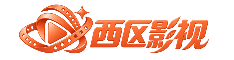 西区影视