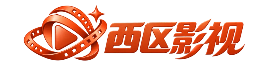 西区影视