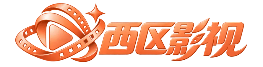西区影视